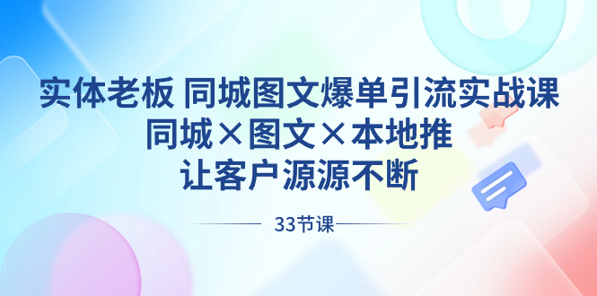 实体老板 同城图文爆单引流实战课,同城×图文×本地推,让客户源源不断-高华