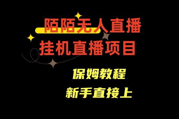 陌陌无人直播,通道人数少,新手容易上手-高华