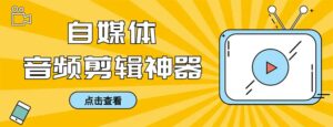 外面收费888的极速音频剪辑,看着字幕剪音频,效率翻倍,支持一键导出-高华