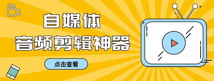 外面收费888的极速音频剪辑,看着字幕剪音频,效率翻倍,支持一键导出-高华