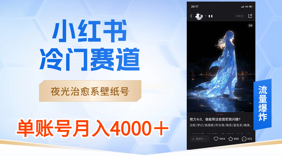 小红书冷门赛道,夜光治愈系壁纸号,单号月入4000+-高华