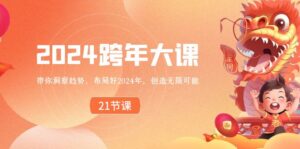 2024 跨年大课,带你洞察趋势,布局好2024年,创造无限可能-高华