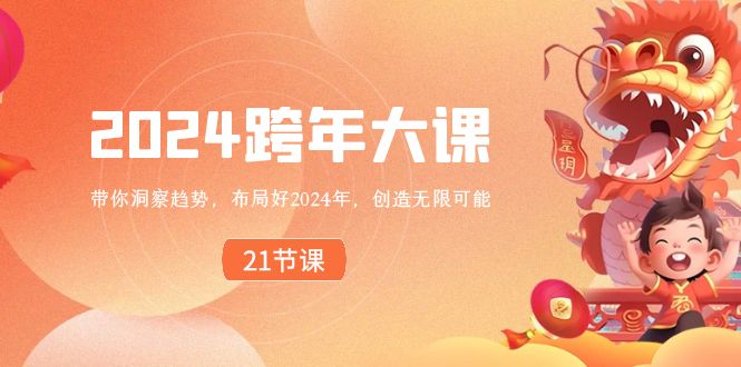 2024 跨年大课,带你洞察趋势,布局好2024年,创造无限可能-高华