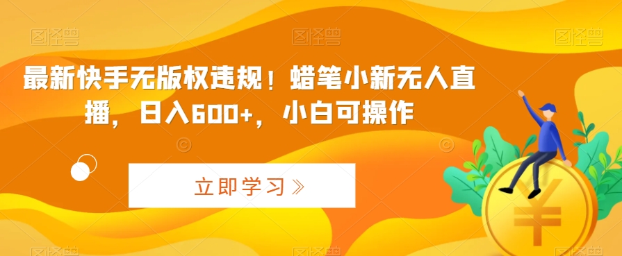 最新快手无版权违规!蜡笔小新无人直播,日入600+,小白可操作-高华