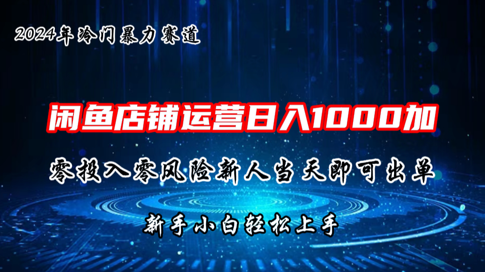 2024闲鱼冷门暴力赛道,新人当天即可出单,每天100单,日入1000加-高华