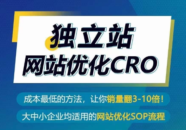 独立站网站优化CRO,成本最低的方法,让你销量翻3-10倍-高华