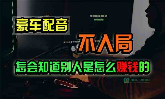 (10194期)豪车配音,一个惊掉下巴,闷声发财的小生意,日赚15万!!!-高华