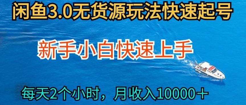 2024最新闲鱼无货源玩法,从0开始小白快手上手,每天2小时月收入过万-高华