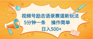 视频号励志语录赛道新玩法,5分钟一条,操作简单,日入500+-高华