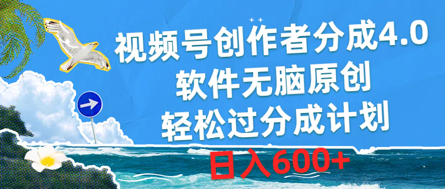 （10339期）视频号创作者分成4.0，软件无脑原创，轻松过分成计划，日入600+-高华