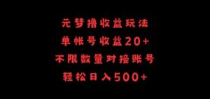 元梦撸收益玩法,单号收益20+,不限数量,对接账号,轻松日入500+-高华