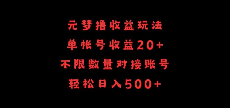 元梦撸收益玩法,单号收益20+,不限数量,对接账号,轻松日入500+-高华