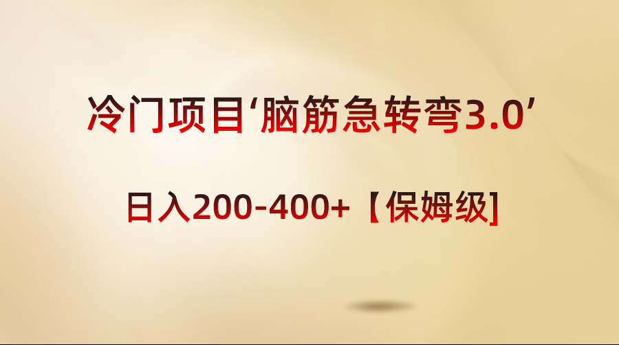 冷门项目‘脑筋急转弯3.0’轻松日入200-400+【保姆级教程】-高华