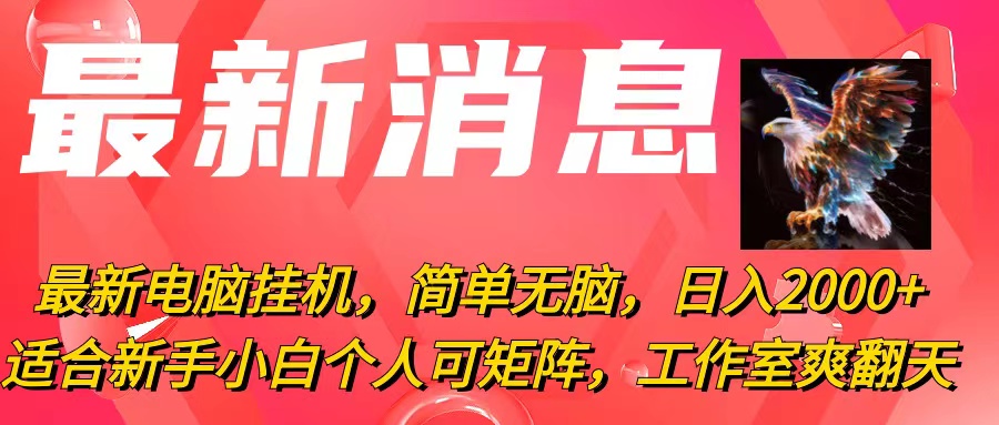 （10800期）最新电脑挂机，简单无脑，日入2000+适合新手小白个人可矩阵，工作室模…-高华