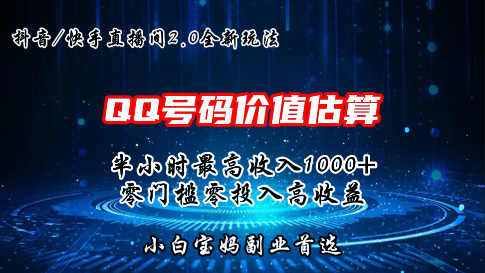 QQ号码价值估算2.0全新玩法,半小时1000+,零门槛零投入.-高华