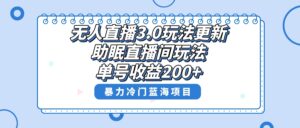 无人直播3.0玩法更新,助眠直播间项目,单号收益200+,暴力冷门蓝海项目!-高华