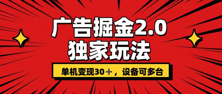 广告掘金2.0 独家玩法 单机变现30+ 设备可多台-高华