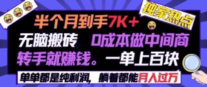 (9187期)半个月收益7K+,无脑搬砖,0成本做中间商,转手就赚钱,一单上百块,单…-高华