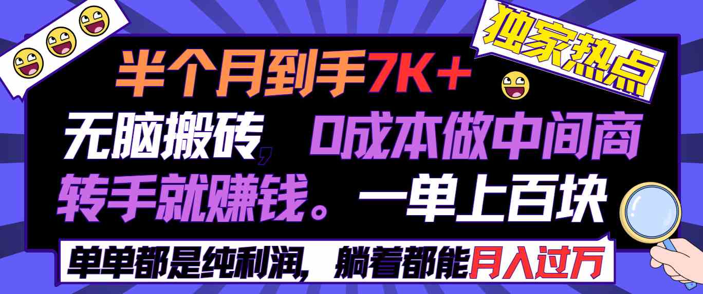（9187期）半个月收益7K+，无脑搬砖，0成本做中间商，转手就赚钱，一单上百块，单…-高华
