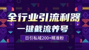 全行业引流利器!一键自动养号截流,解放双手日引私域200+-高华
