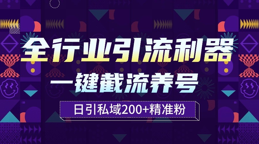 全行业引流利器!一键自动养号截流,解放双手日引私域200+-高华