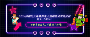 2024祈福类文殊菩萨无人直播挂机项目拆解,日入1000+, 四种去重方式,…-高华