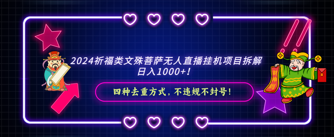 2024祈福类文殊菩萨无人直播挂机项目拆解,日入1000+, 四种去重方式,…-高华