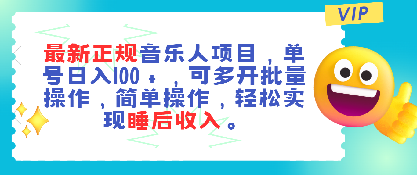最新正规音乐人项目,单号日入100+,可多开批量操作,轻松实现睡后收入-高华