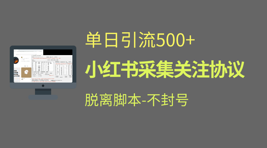 小红书最新全自动引流协议！脱离脚本防封！轻松日引流500+-高华