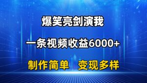 抖音热门爆笑亮剑演我,一条视频收益6000+,条条爆款,制作简单,多种变现-高华