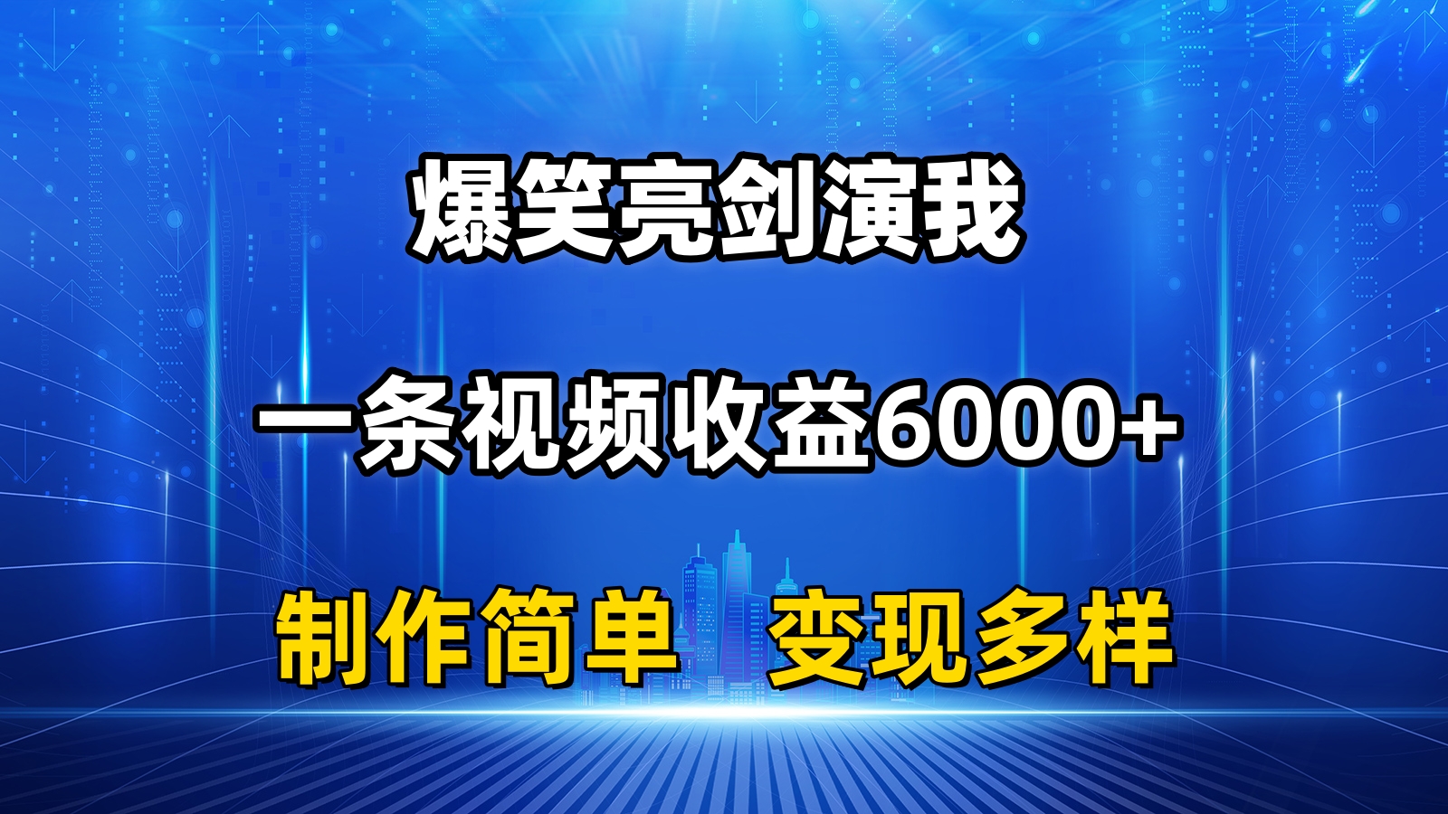 抖音热门爆笑亮剑演我,一条视频收益6000+,条条爆款,制作简单,多种变现-高华