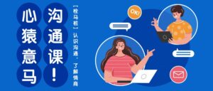 心猿意马沟通课【栓马桩】,认识沟通,了解情商(11节课)-高华