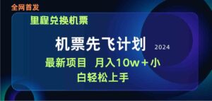 (9983期)用里程积分兑换机票售卖赚差价,纯手机操作,小白兼职月入10万+-高华