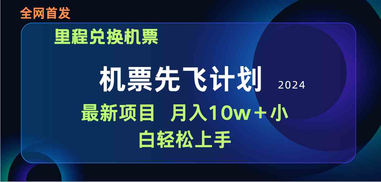 (9983期)用里程积分兑换机票售卖赚差价,纯手机操作,小白兼职月入10万+-高华