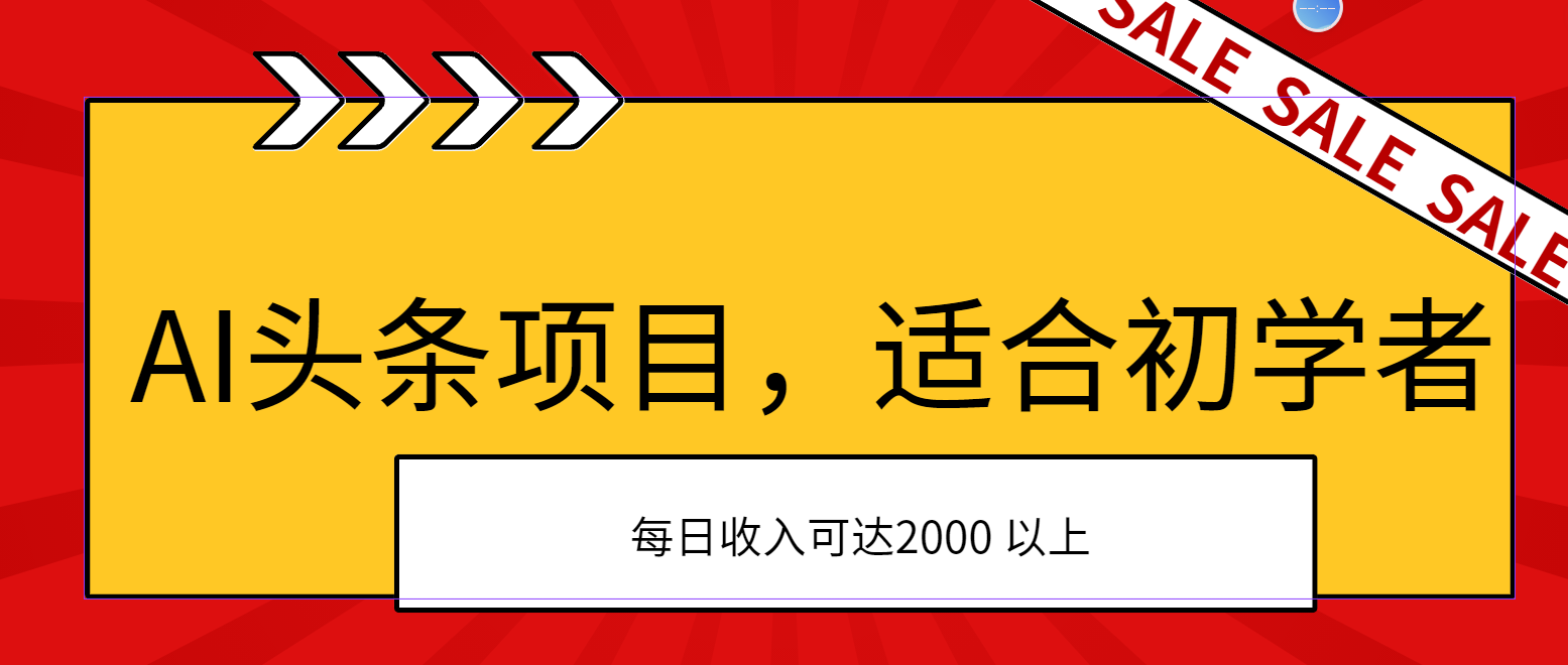 AI头条项目,适合初学者,次日开始盈利,每日收入可达2000元以上-高华