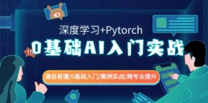 0基础 AI入门实战(深度学习+Pytorch) 通俗易懂/0基础入门/案例实战/跨专…-高华