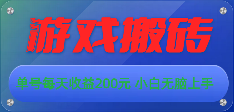 游戏全自动搬砖，单号每天收益200元 小白无脑上手-高华