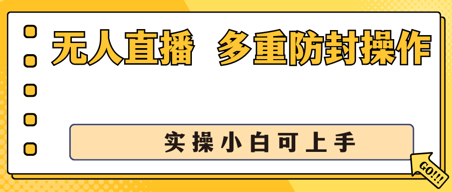 抖音无人直播3.0,一天收益1600+,多重防封操作, 实操小白可上手-高华