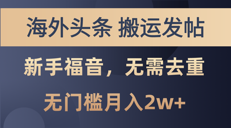 海外头条搬运发帖,新手福音,甚至无需去重,无门槛月入2w+.-高华