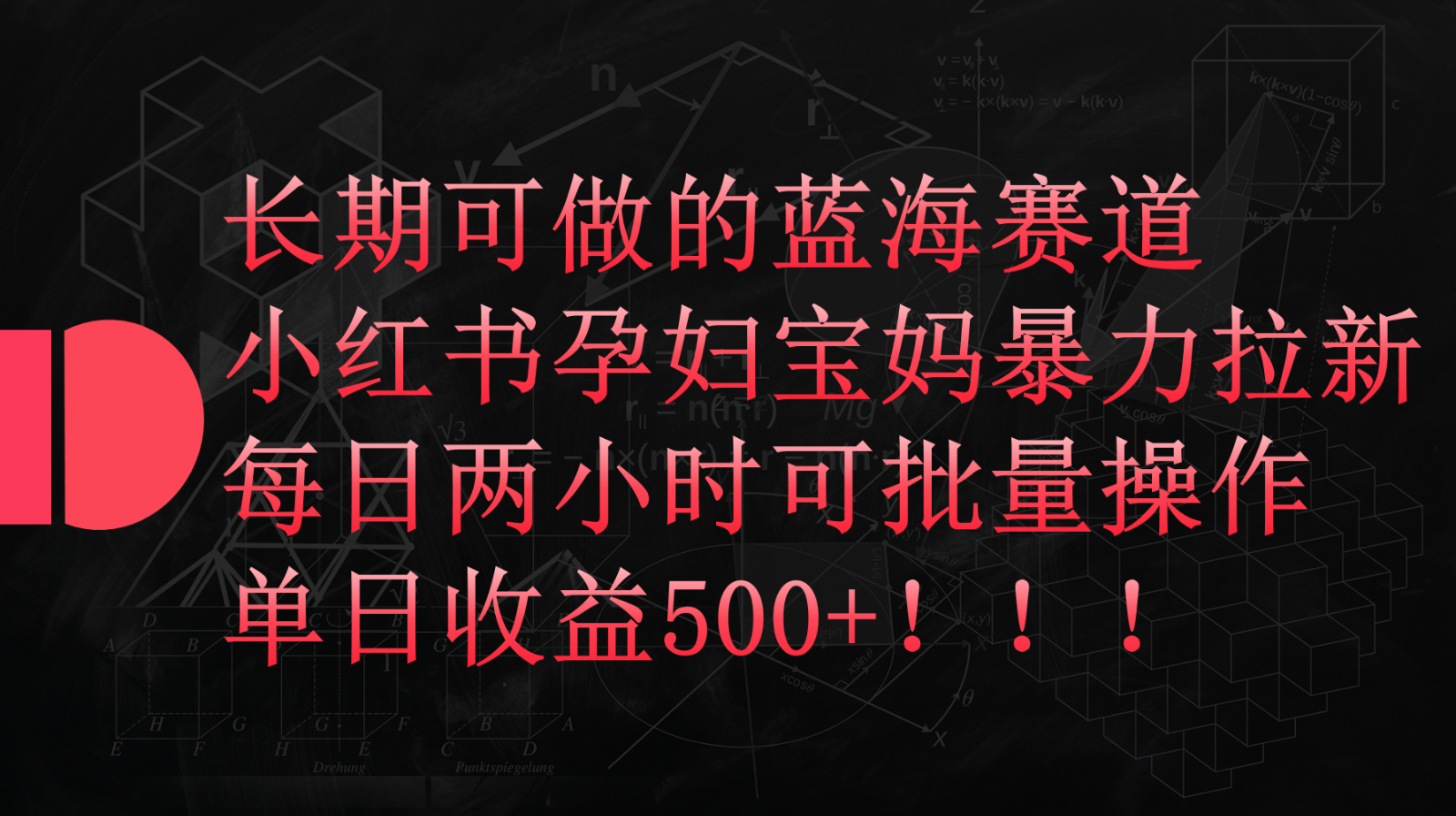 小红书孕妇宝妈暴力拉新玩法,长期可做蓝海赛道,每日两小时收益500+可批量-高华