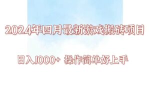 24年4月游戏搬砖项目，日入1000+，可矩阵操作，简单好上手。-高华