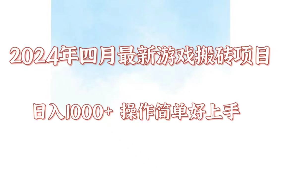 24年4月游戏搬砖项目,日入1000+,可矩阵操作,简单好上手。-高华