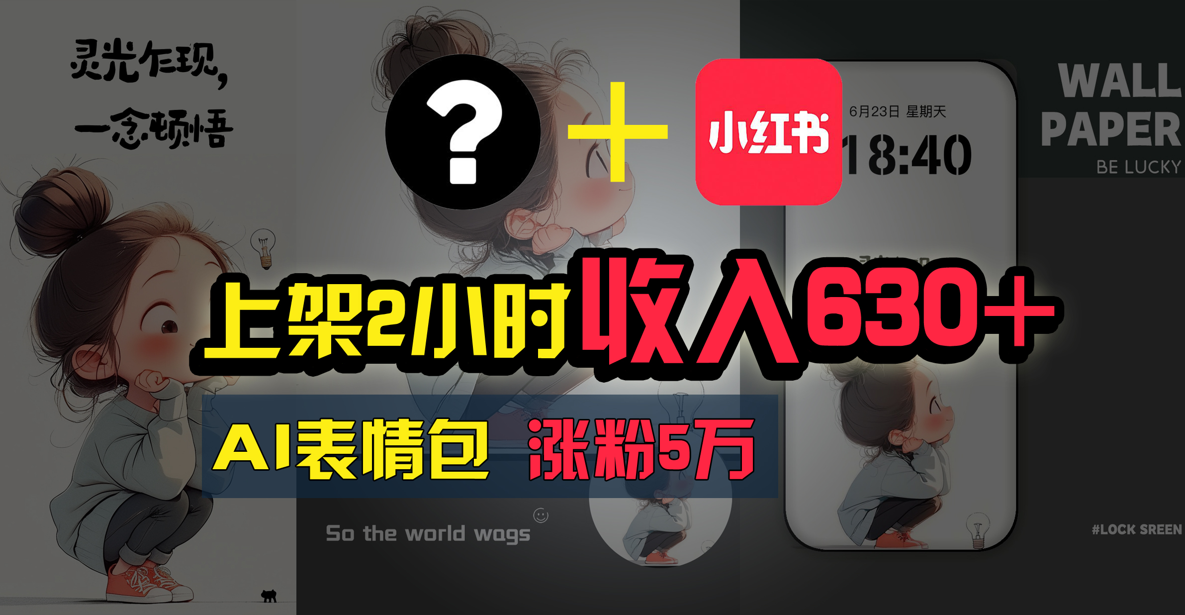 上架即赚630+,最简单的AI赚钱项目,轻松学会-高华