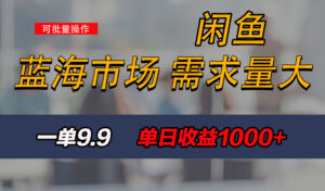 新手也能做的咸鱼项目,每天稳赚1000+,蓝海市场爆发-高华