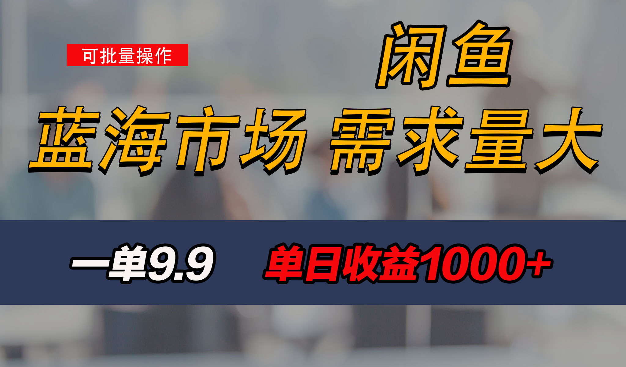 新手也能做的咸鱼项目,每天稳赚1000+,蓝海市场爆发-高华