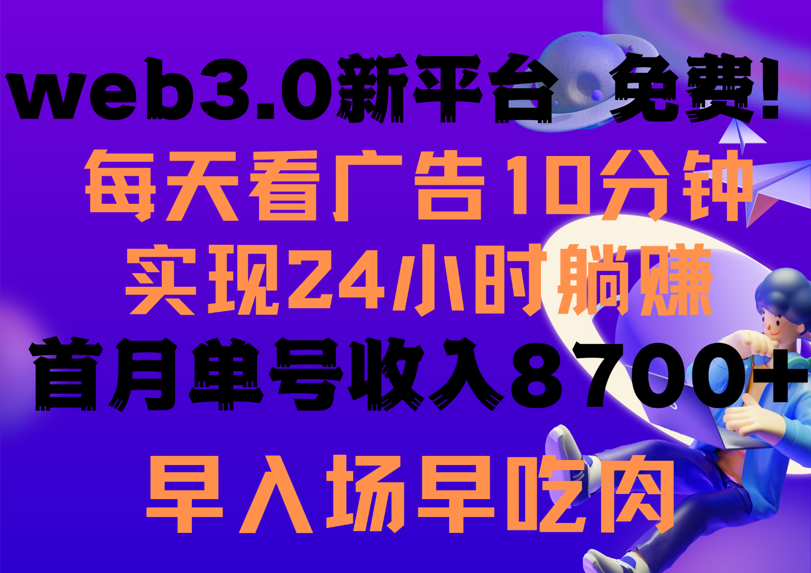 每天看6个广告,24小时无限翻倍躺赚,web3.0新平台!!免费玩!!早布局早收益-高华