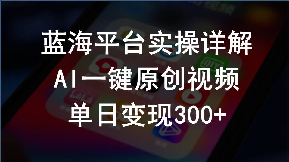(10196期)2024支付宝创作分成计划实操详解,AI一键原创视频,单日变现300+-高华