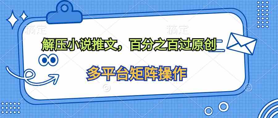 (10119期)解压小说推文,百分之百过原创-高华