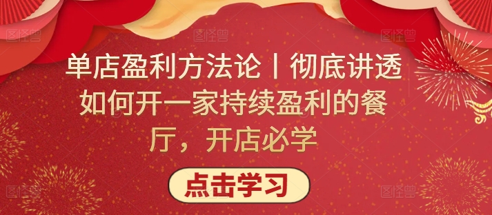 单店盈利方法论丨彻底讲透如何开一家持续盈利的餐厅,开店必学-高华