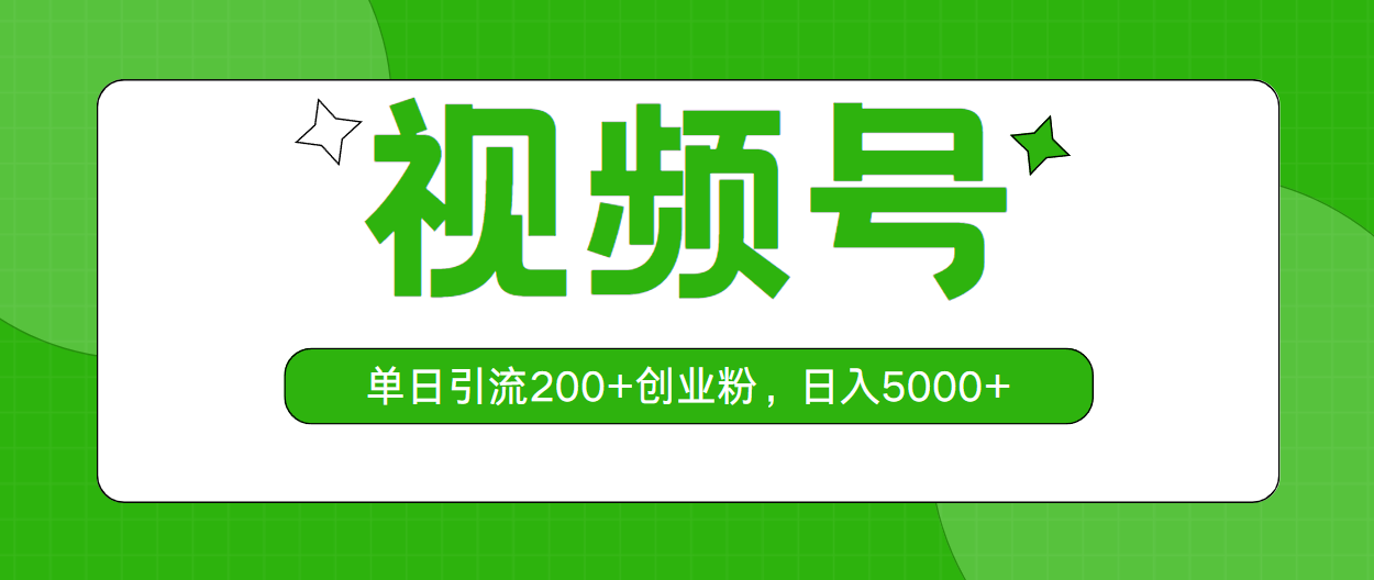 (10639期)视频号,单日引流200+创业粉,日入5000+-高华